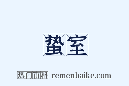 蛰室是什么意思的图片